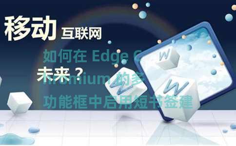 如何在 Edge Chromium 的多功能框中启用短书签建议？